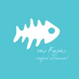 ΤΗΣ ΚΑΛΗΣ SEAFOOD RESTAURANT Image