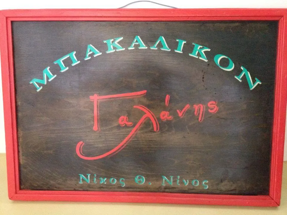 ΤΟ ΜΠΑΚΑΛΙΚΟ ΤΟΥ ΓΑΛΑΝΗ Image