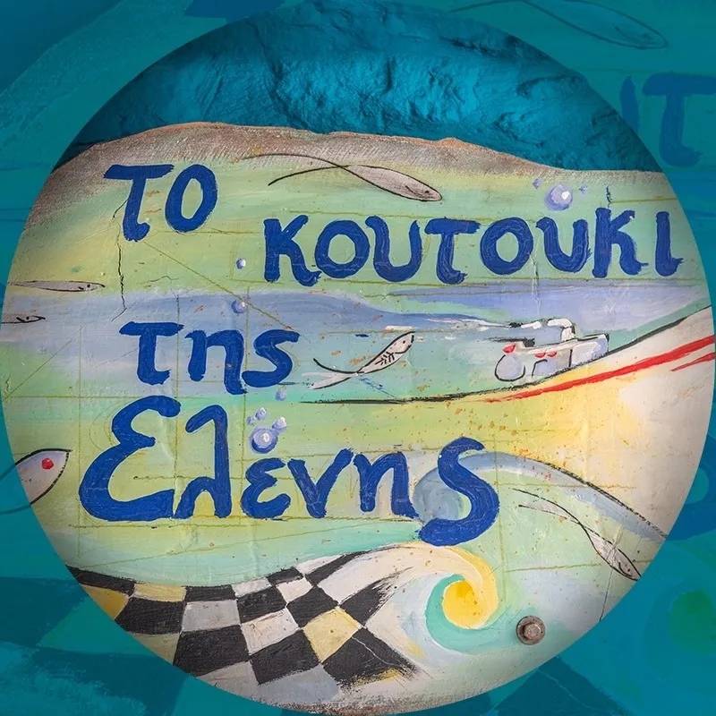 ΤΟ ΚΟΥΤΟΥΚΙ ΤΗΣ ΕΛΕΝΗΣ Image