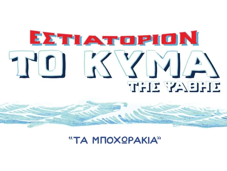 ΤΟ ΚΥΜΑ ΤΗΣ ΨΑΘΗΣ