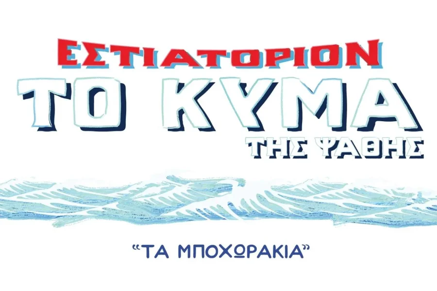 ΤΟ ΚΥΜΑ ΤΗΣ ΨΑΘΗΣ