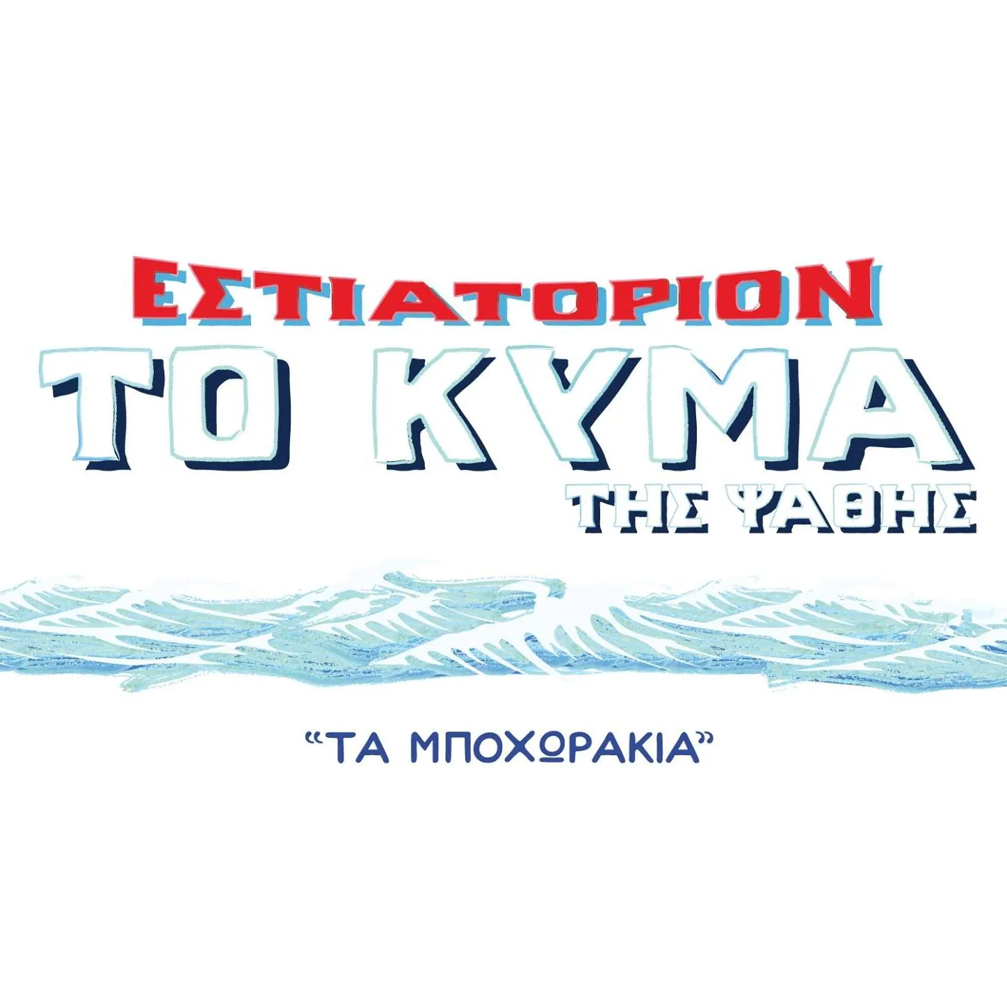 ΤΟ ΚΥΜΑ ΤΗΣ ΨΑΘΗΣ Image