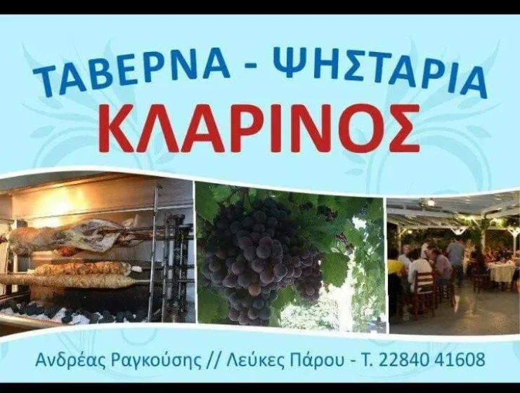 ΚΛΑΡΙΝΟΣ