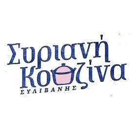 ΣΥΡΙΑΝΗ ΚΟΥΖΙΝΑ Image