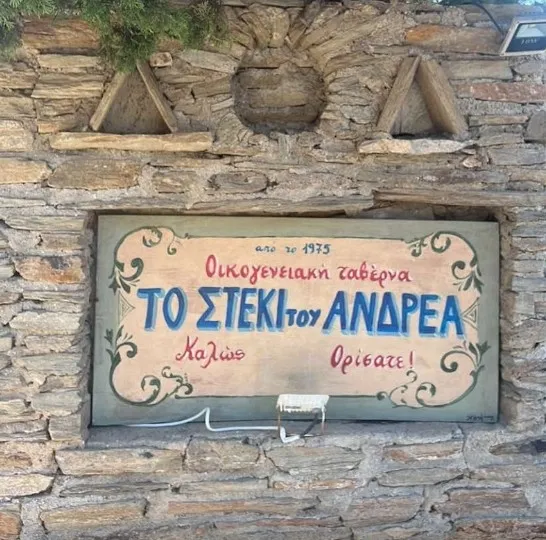 ΤΟ ΣΤΕΚΙ ΤΟΥ ΑΝΔΡΕΑ Image