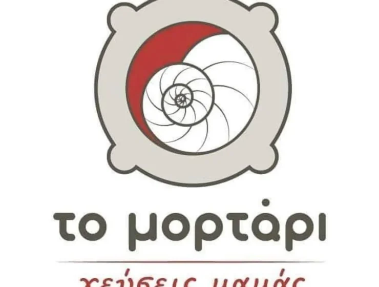 ΤΟ ΜΟΡΤΑΡΙ