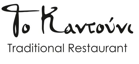 ΤΟ ΚΑΝΤΟΥΝΙ Image